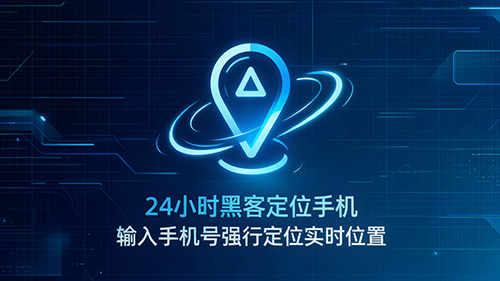 手机号码定位追踪系统
